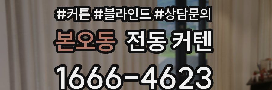 본오동 전동 커텐