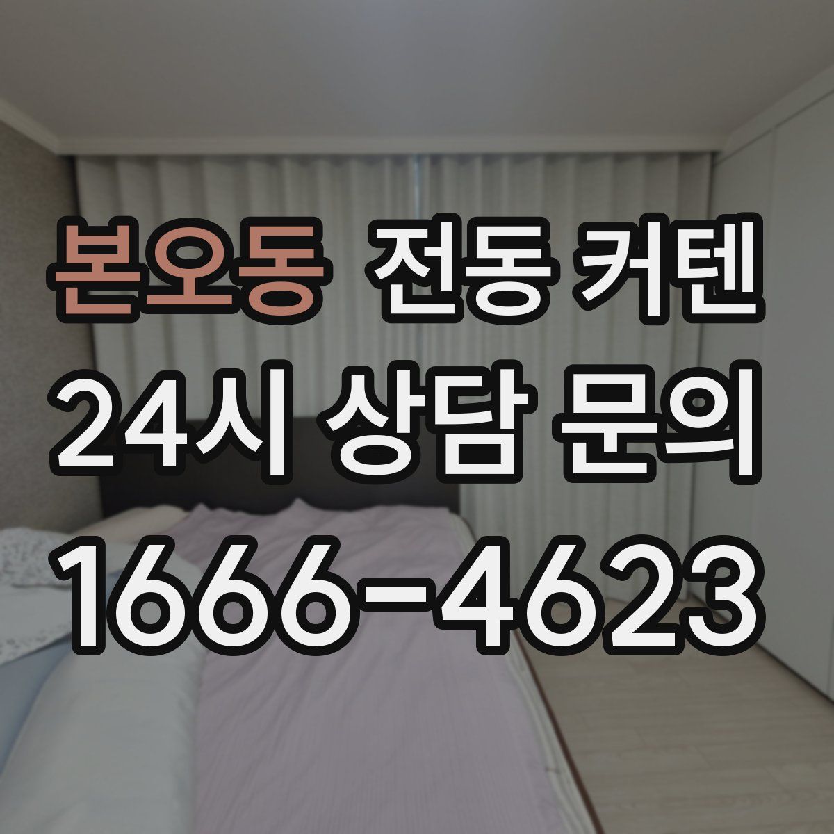본오동 전동 커텐