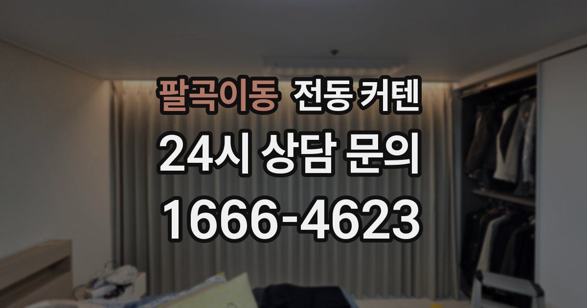 팔곡이동 전동 커텐