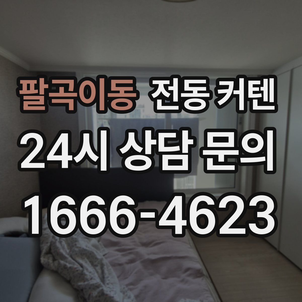 팔곡이동 전동 커텐