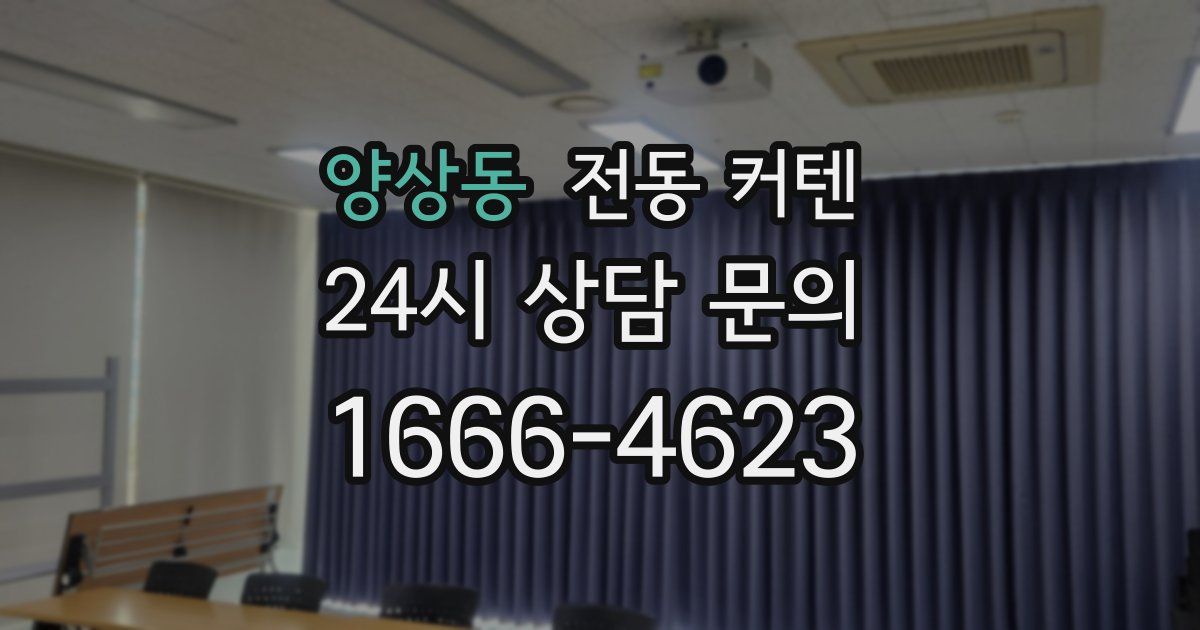 양상동 전동 커텐
