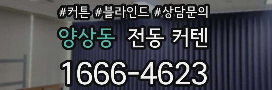양상동 전동 커텐
