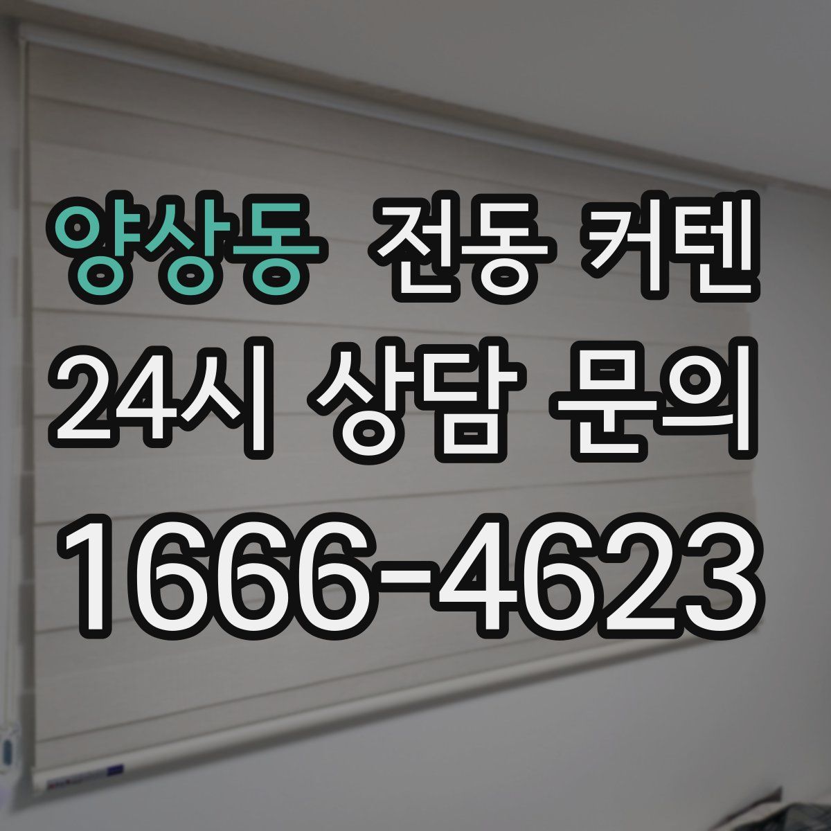양상동 전동 커텐