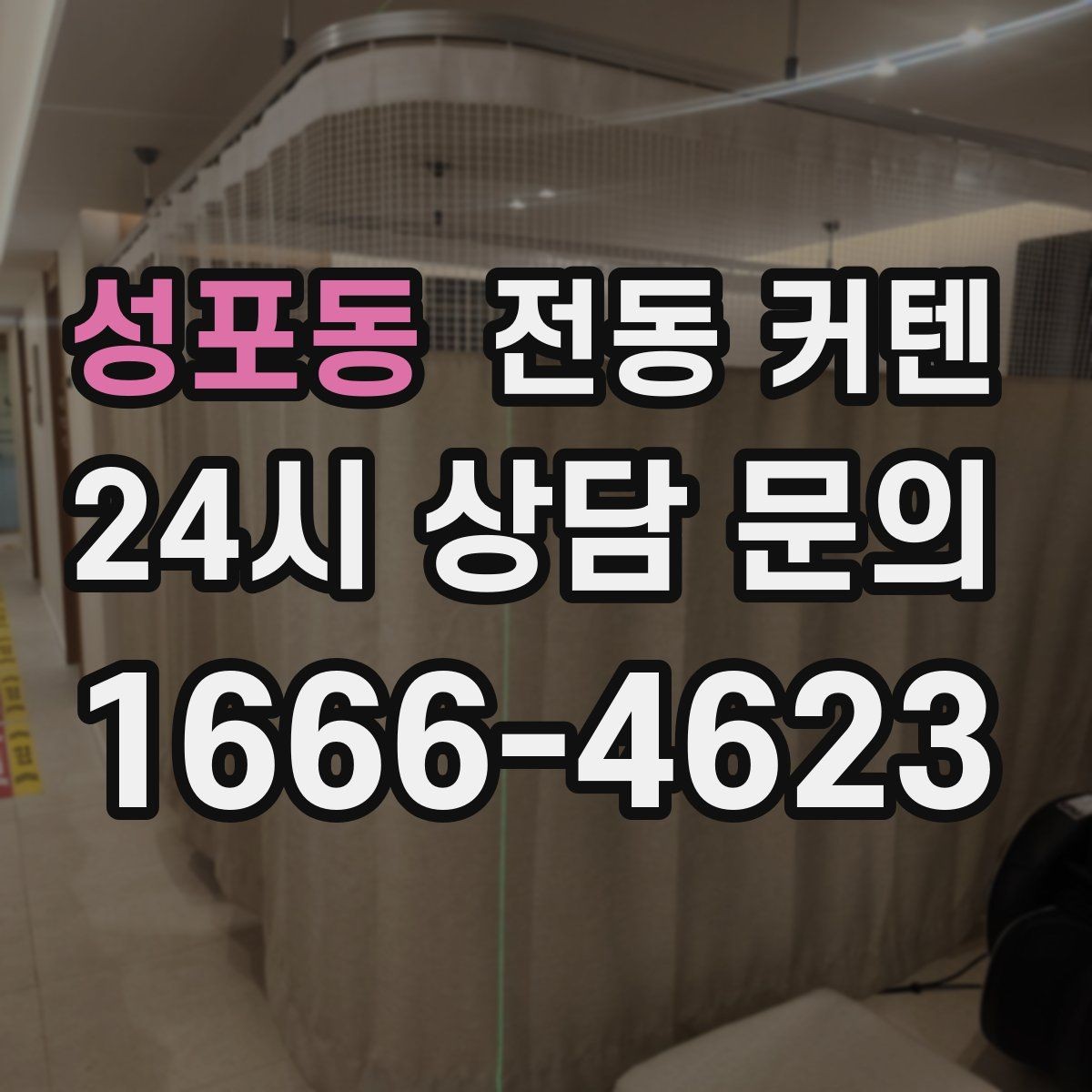 성포동 전동 커텐 자동화 연동은 어디까지 가능할까