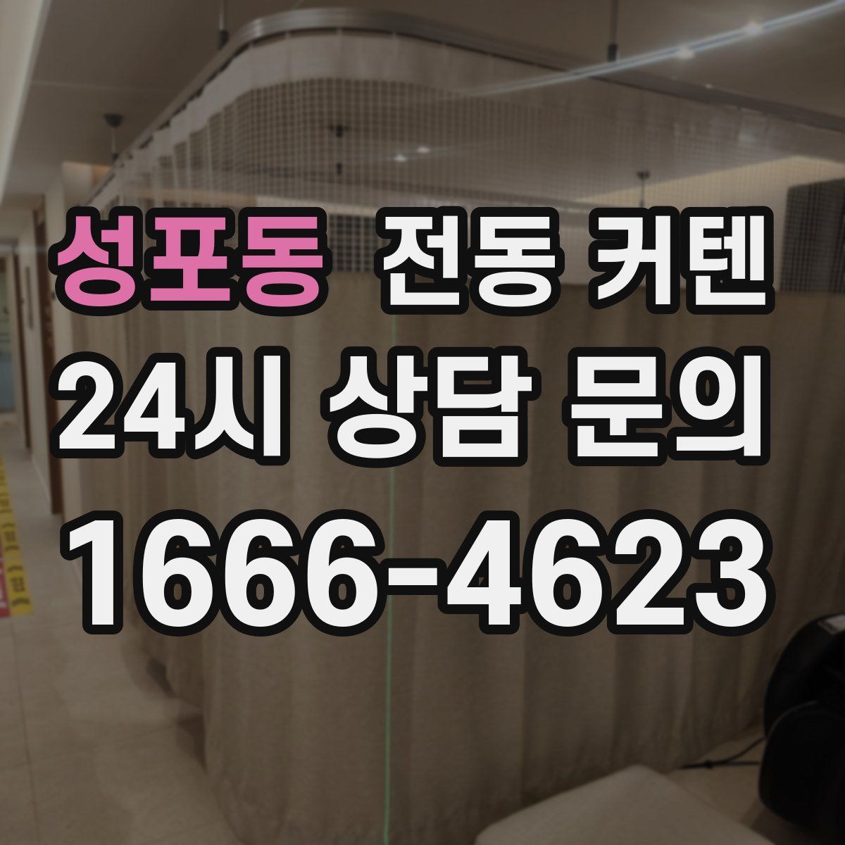 성포동 전동 커텐