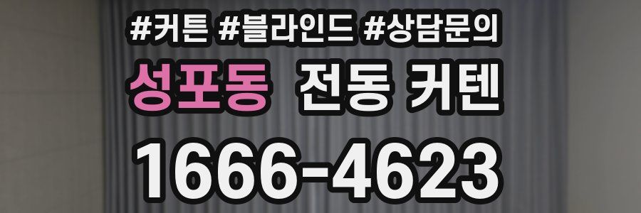 성포동 전동 커텐