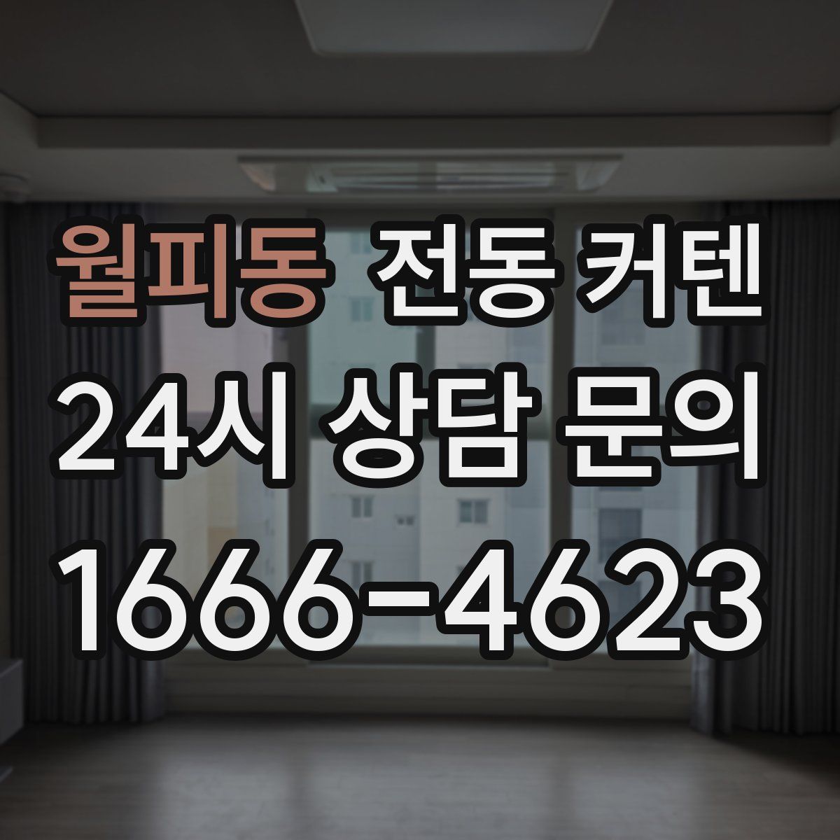 월피동 전동 커텐