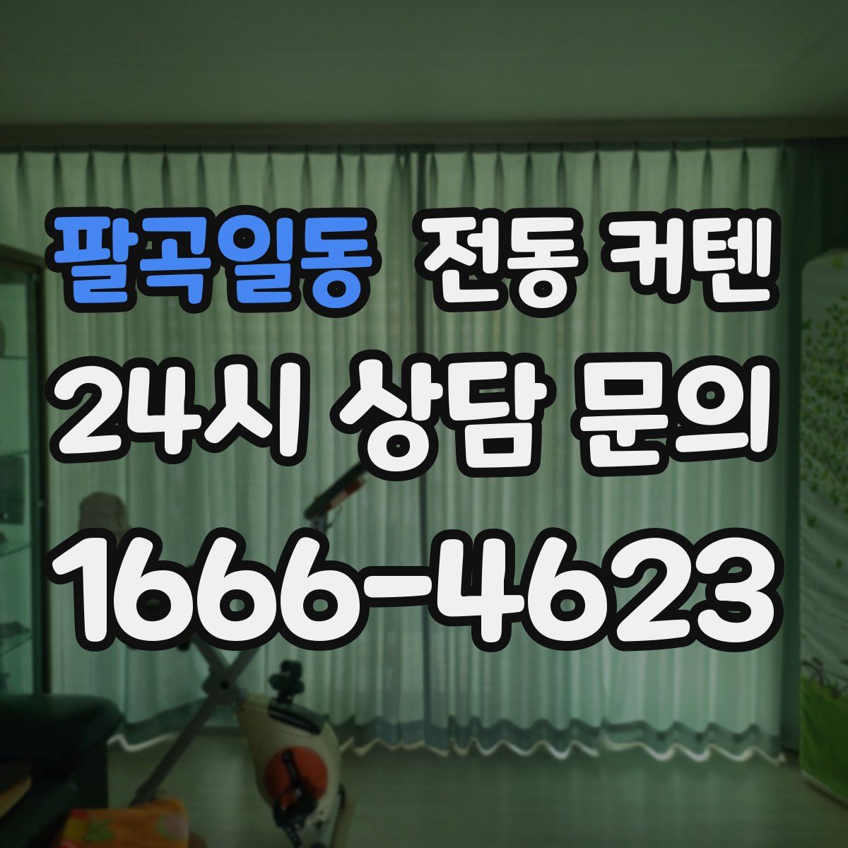 팔곡일동 전동 커텐