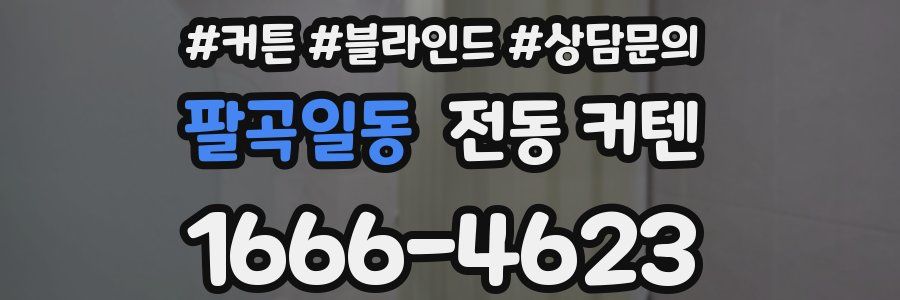 팔곡일동 전동 커텐
