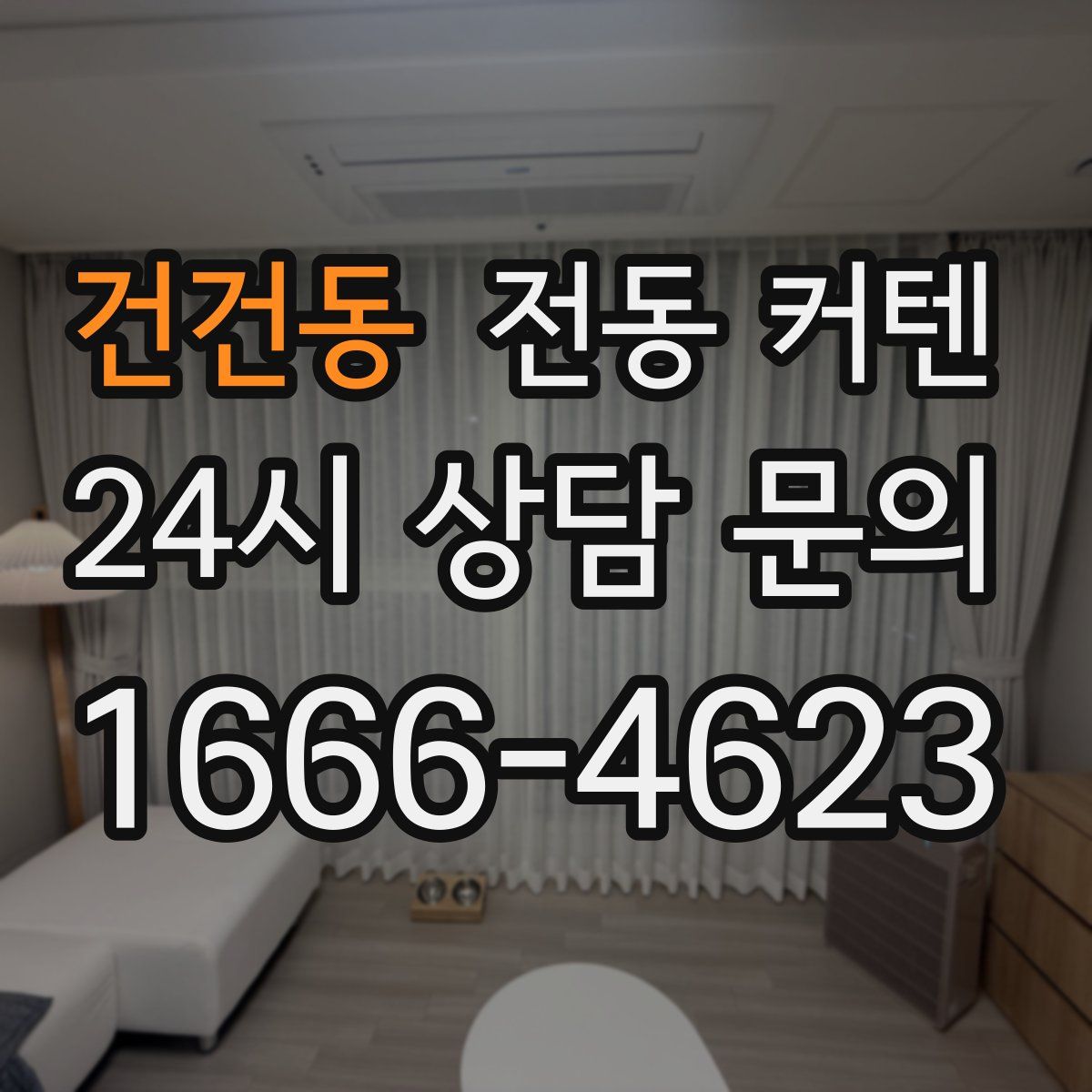 건건동 전동 커텐