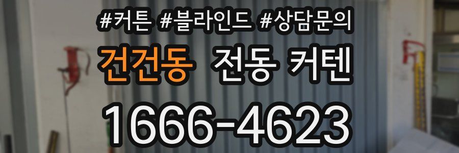 건건동 전동 커텐