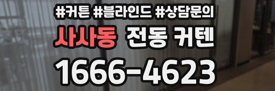 사사동 전동 커텐