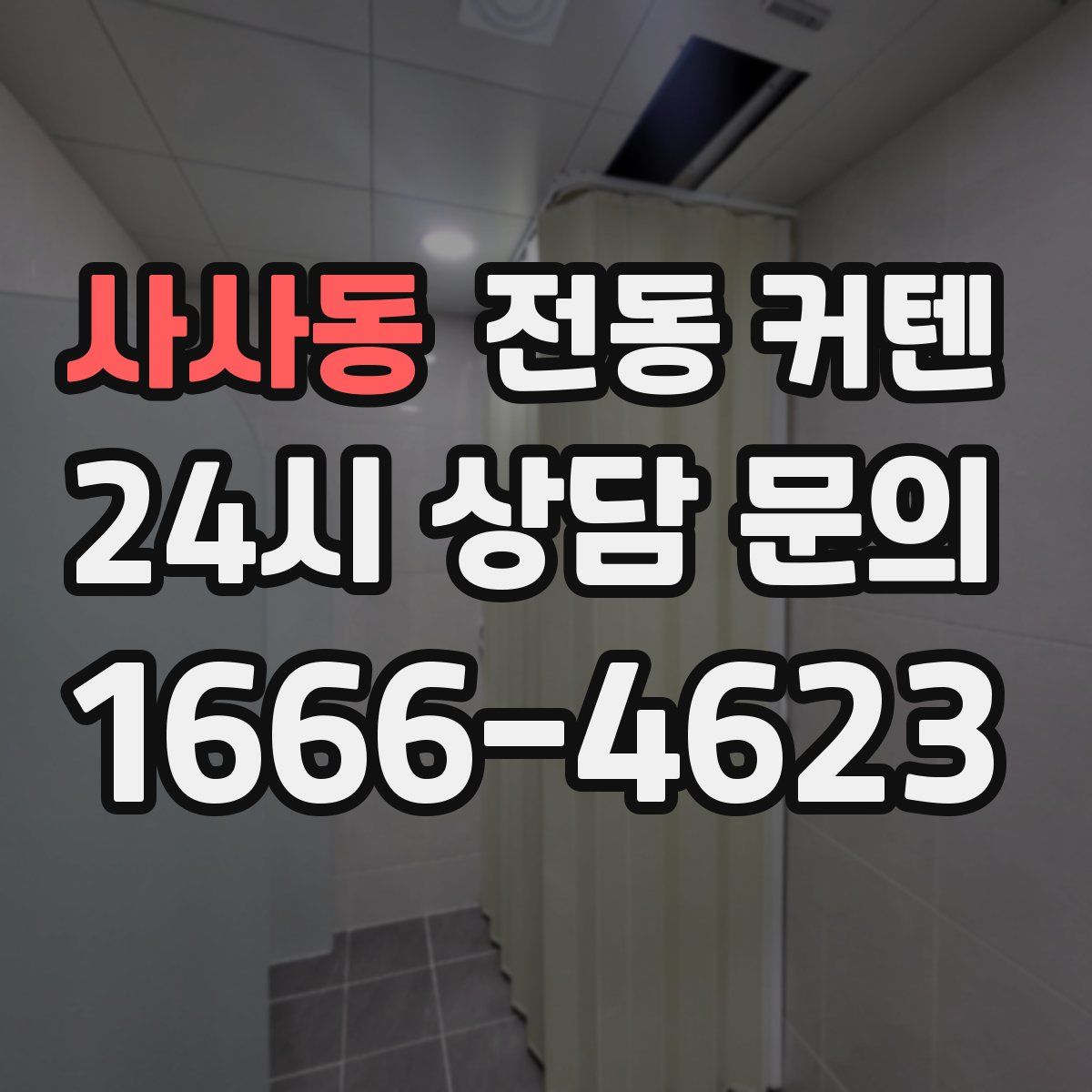 사사동 전동 커텐