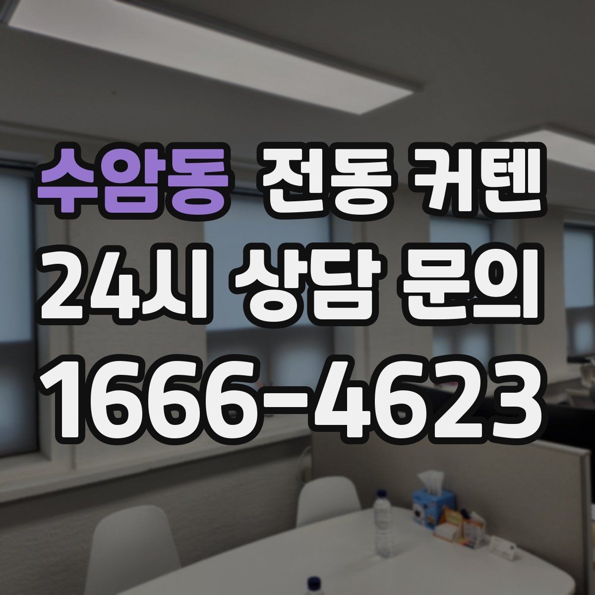 수암동 전동 커텐 리모컨 분실 시 대처 방법