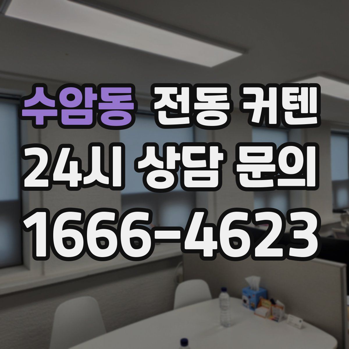 수암동 전동 커텐