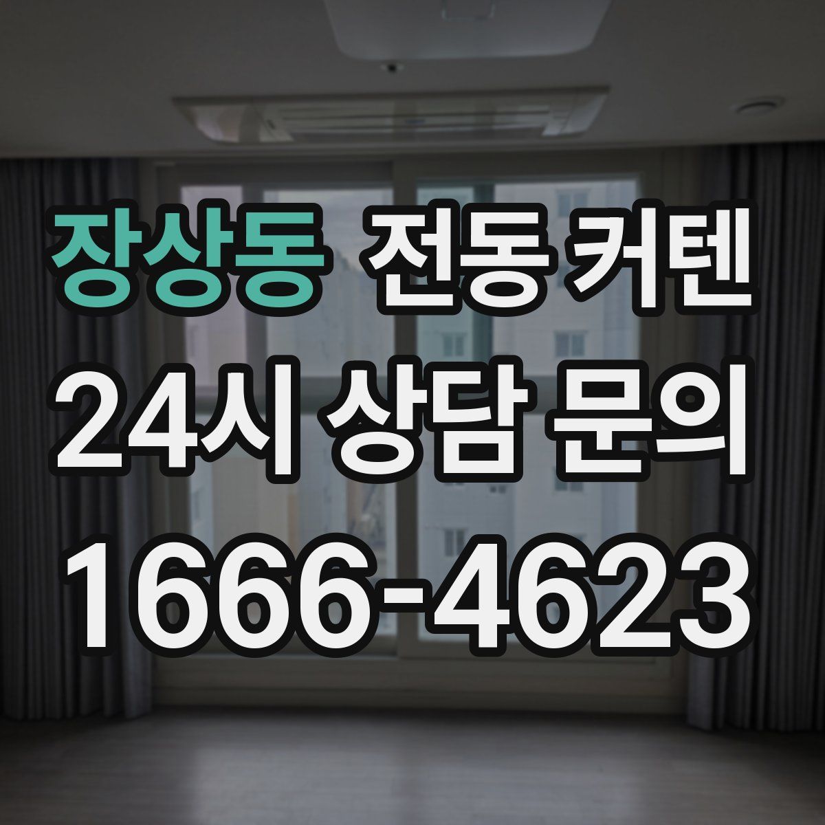 장상동 전동 커텐