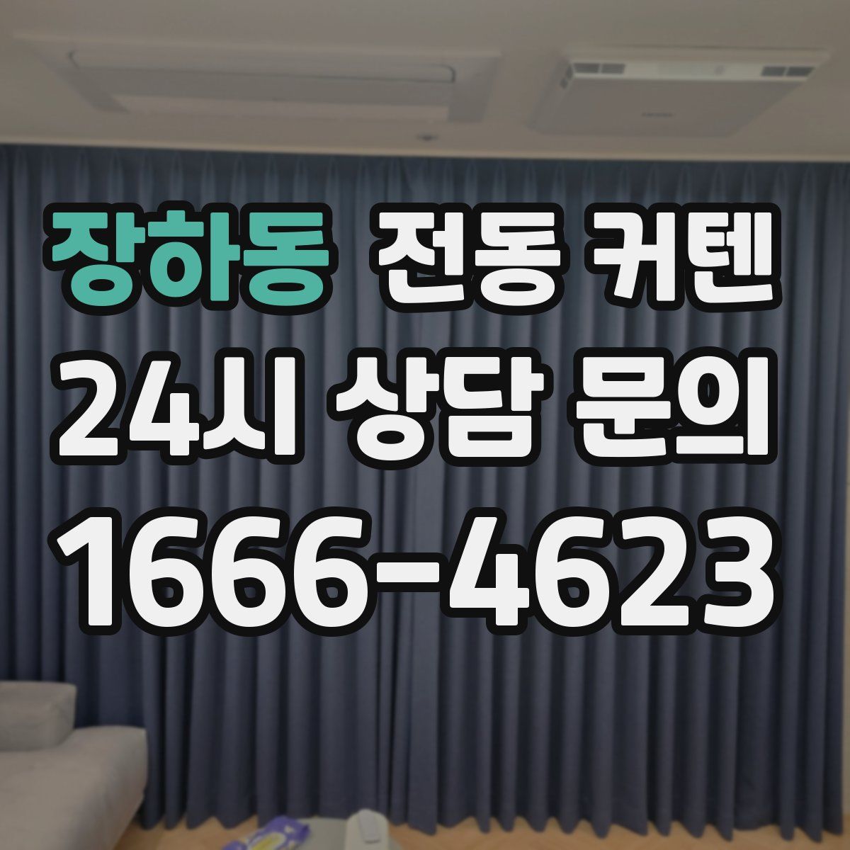 장하동 전동 커텐