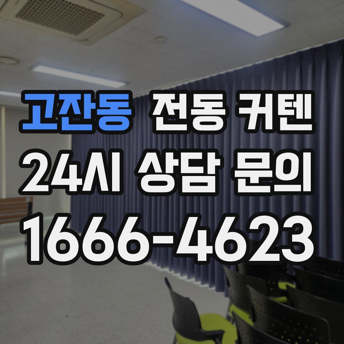 고잔동 전동 커텐