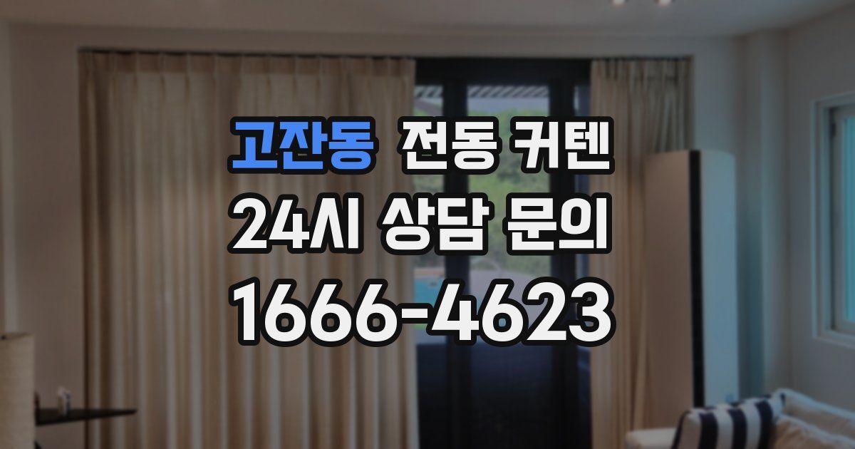 고잔동 전동 커텐