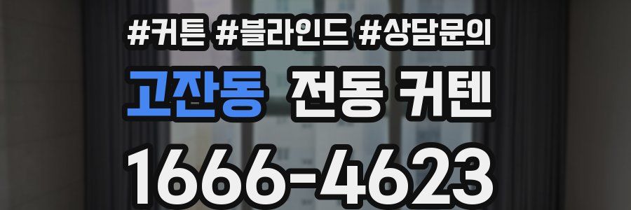 고잔동 전동 커텐
