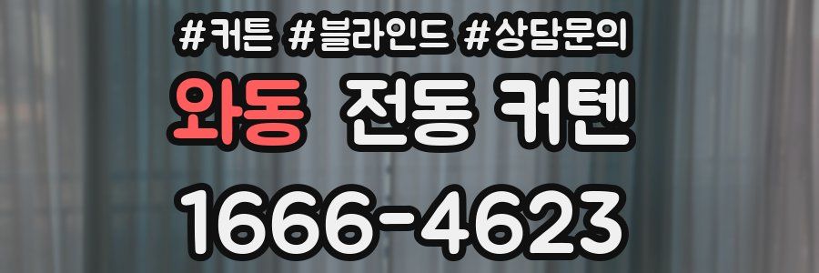 와동 전동 커텐