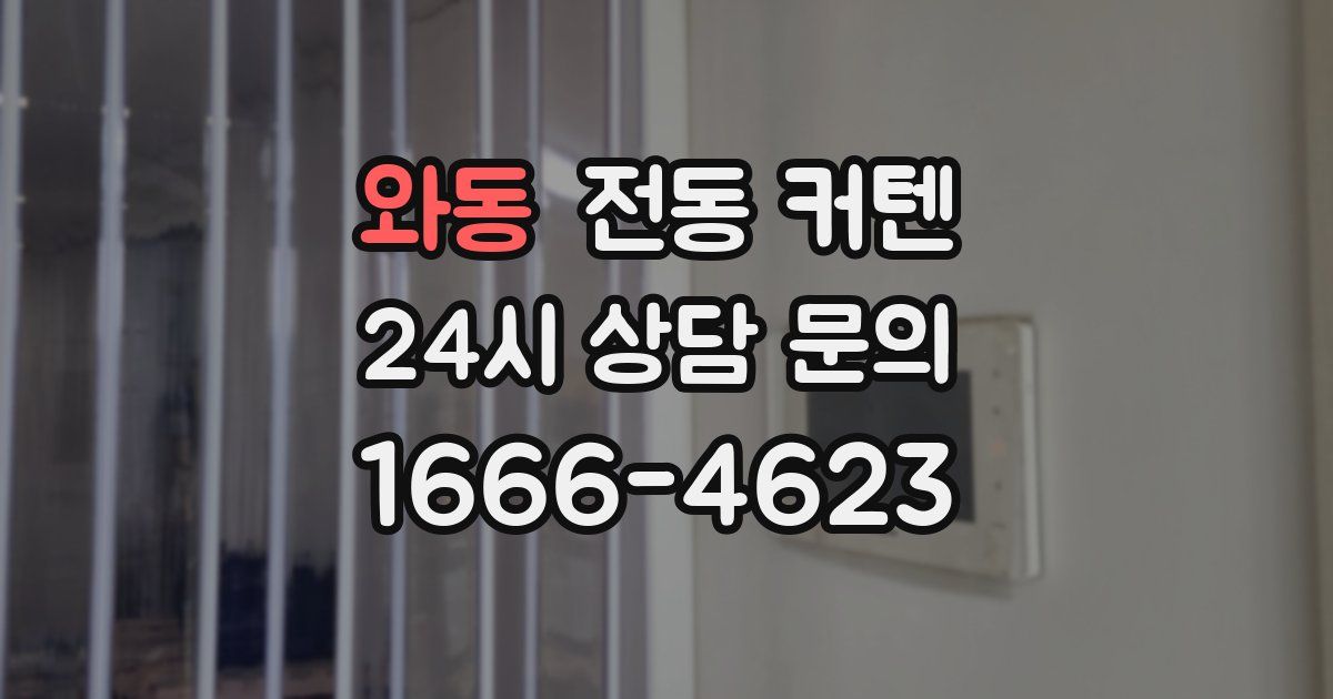 와동 전동 커텐