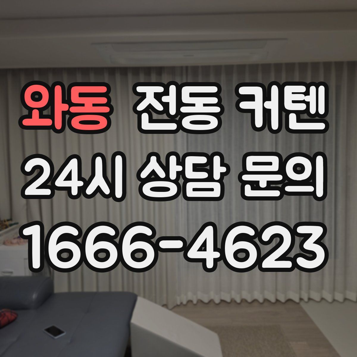 와동 전동 커텐