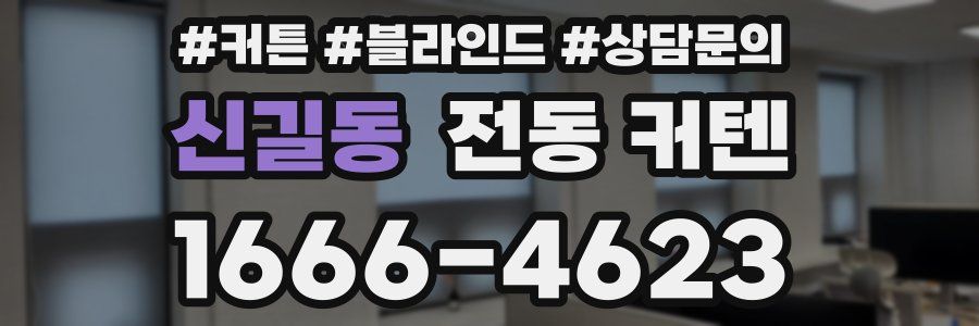 신길동 전동 커텐
