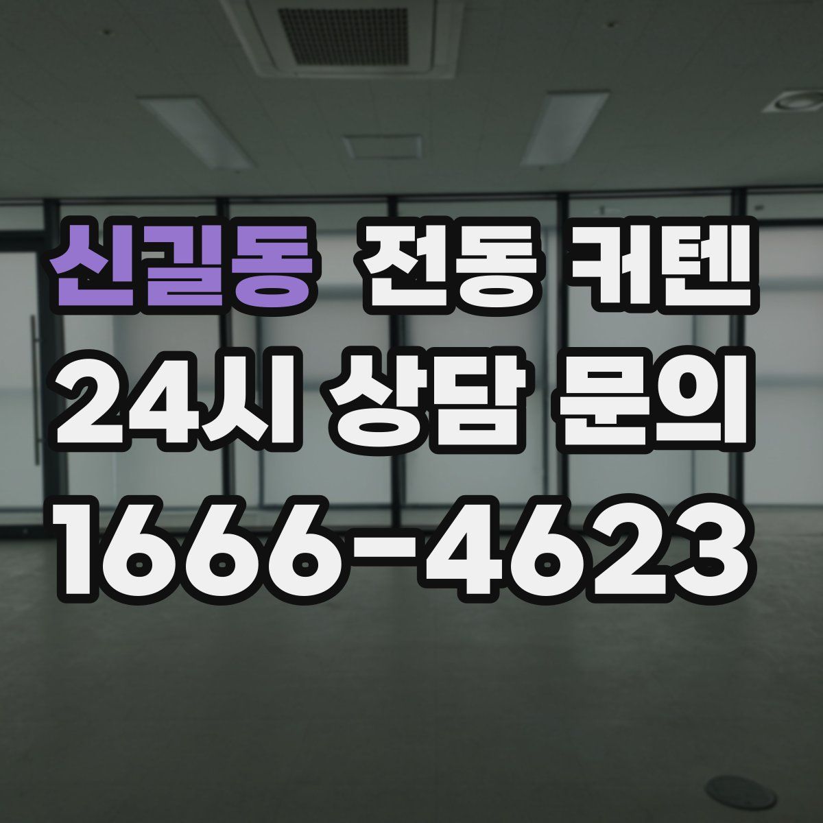신길동 전동 커텐