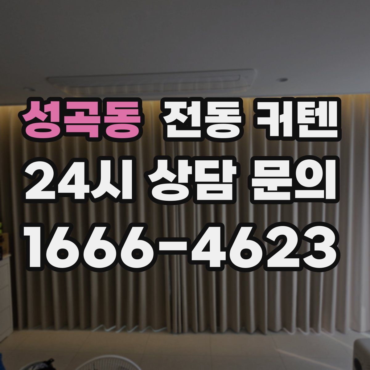 성곡동 전동 커텐