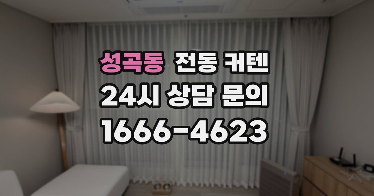 성곡동 전동 커텐