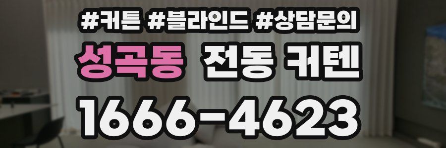 성곡동 전동 커텐
