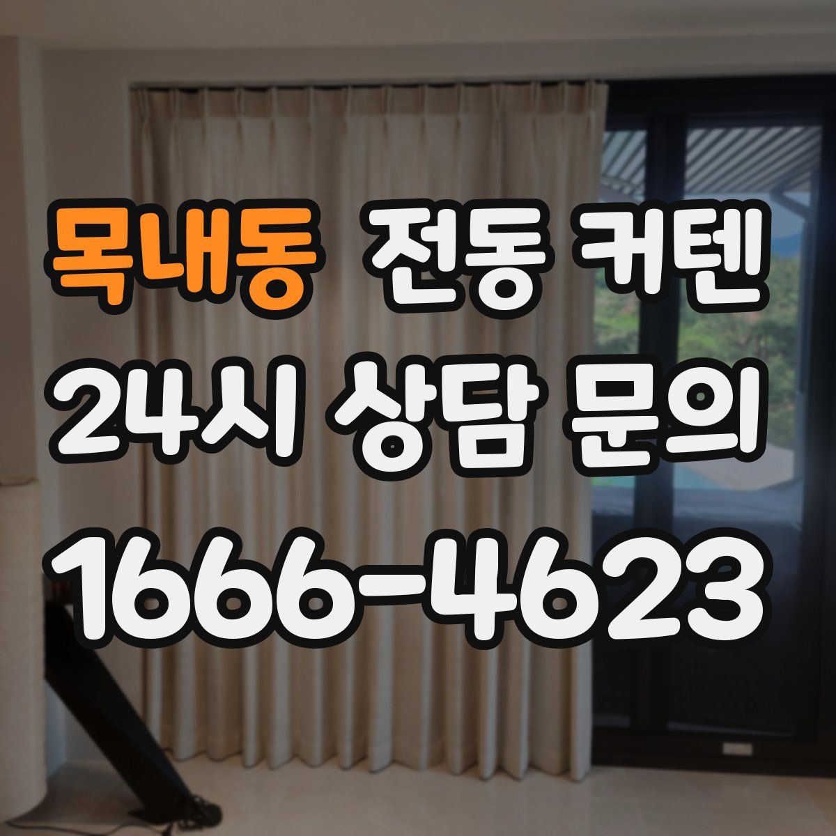 목내동 전동 커텐