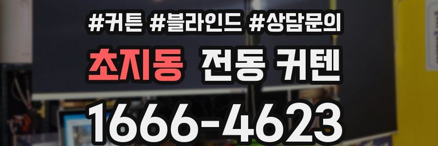 초지동 전동 커텐