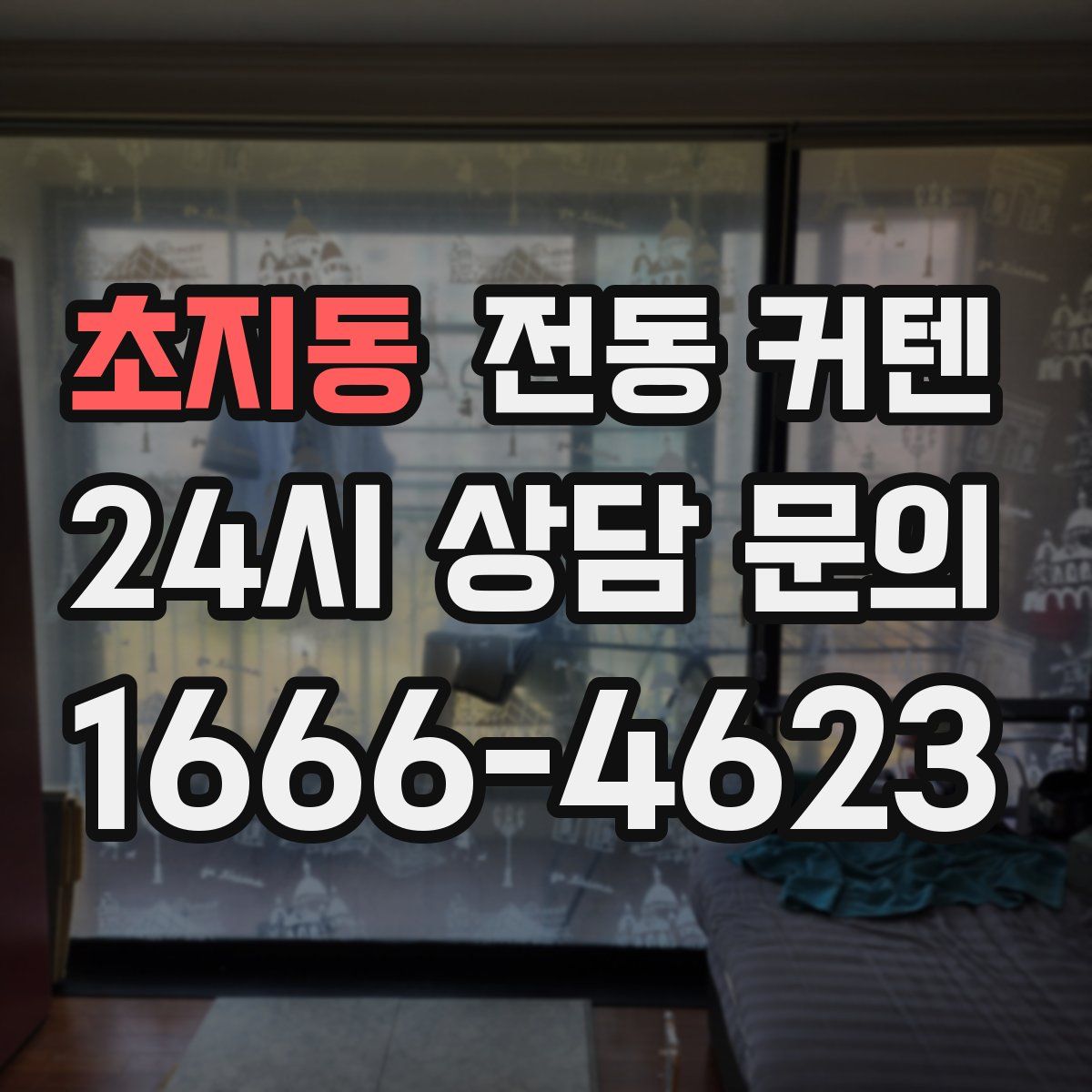 초지동 전동 커텐