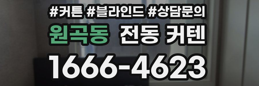 원곡동 전동 커텐