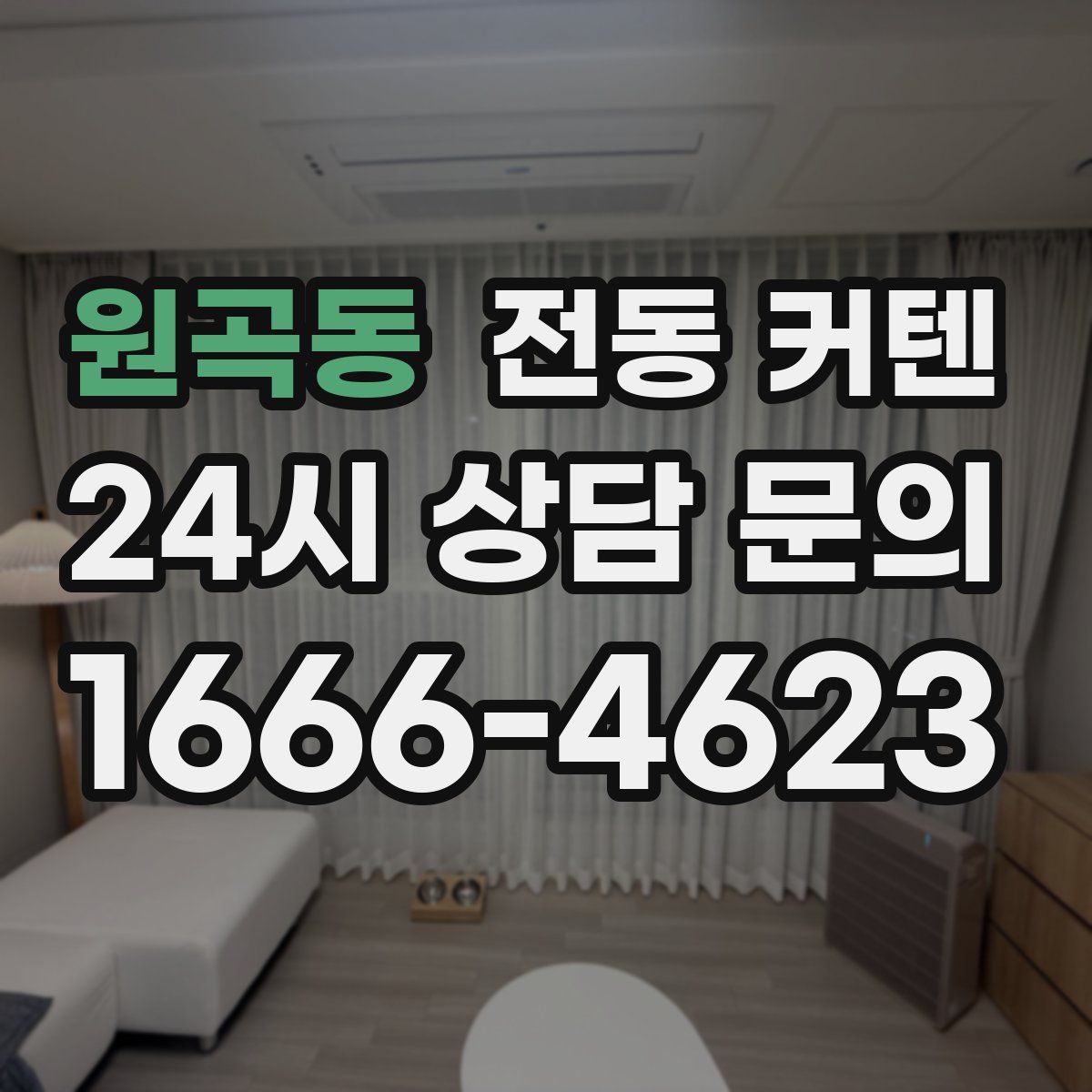 원곡동 전동 커텐