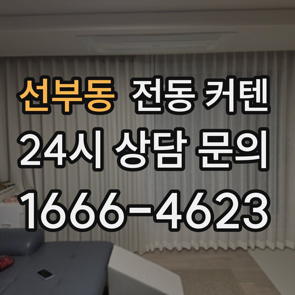 선부동 전동 커텐