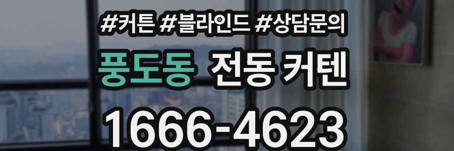 풍도동 전동 커텐