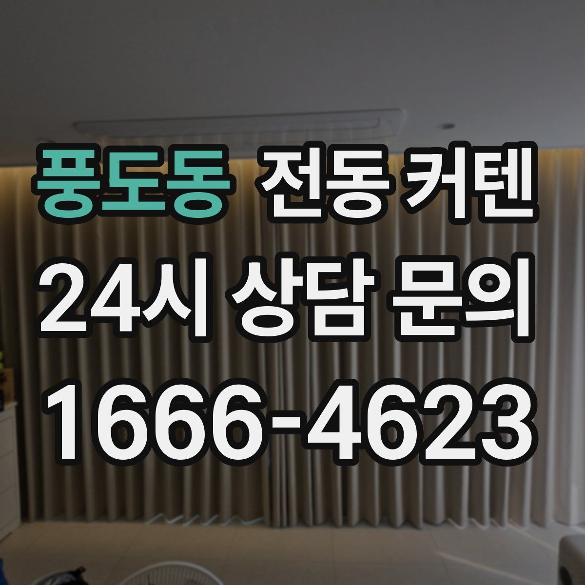 풍도동 전동 커텐