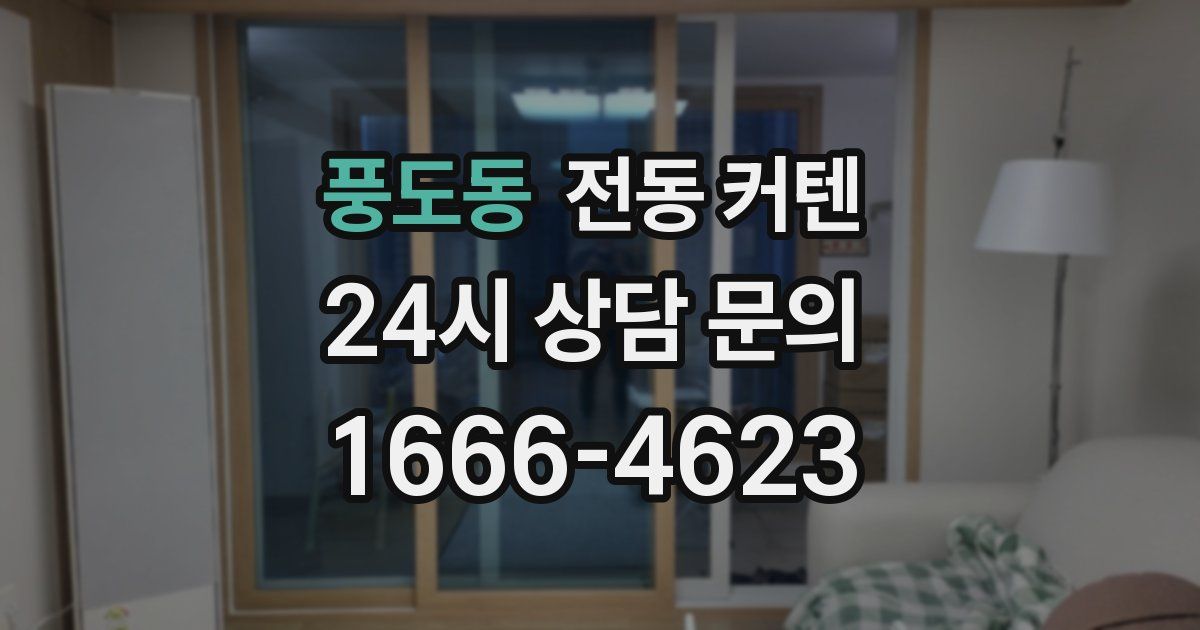 풍도동 전동 커텐