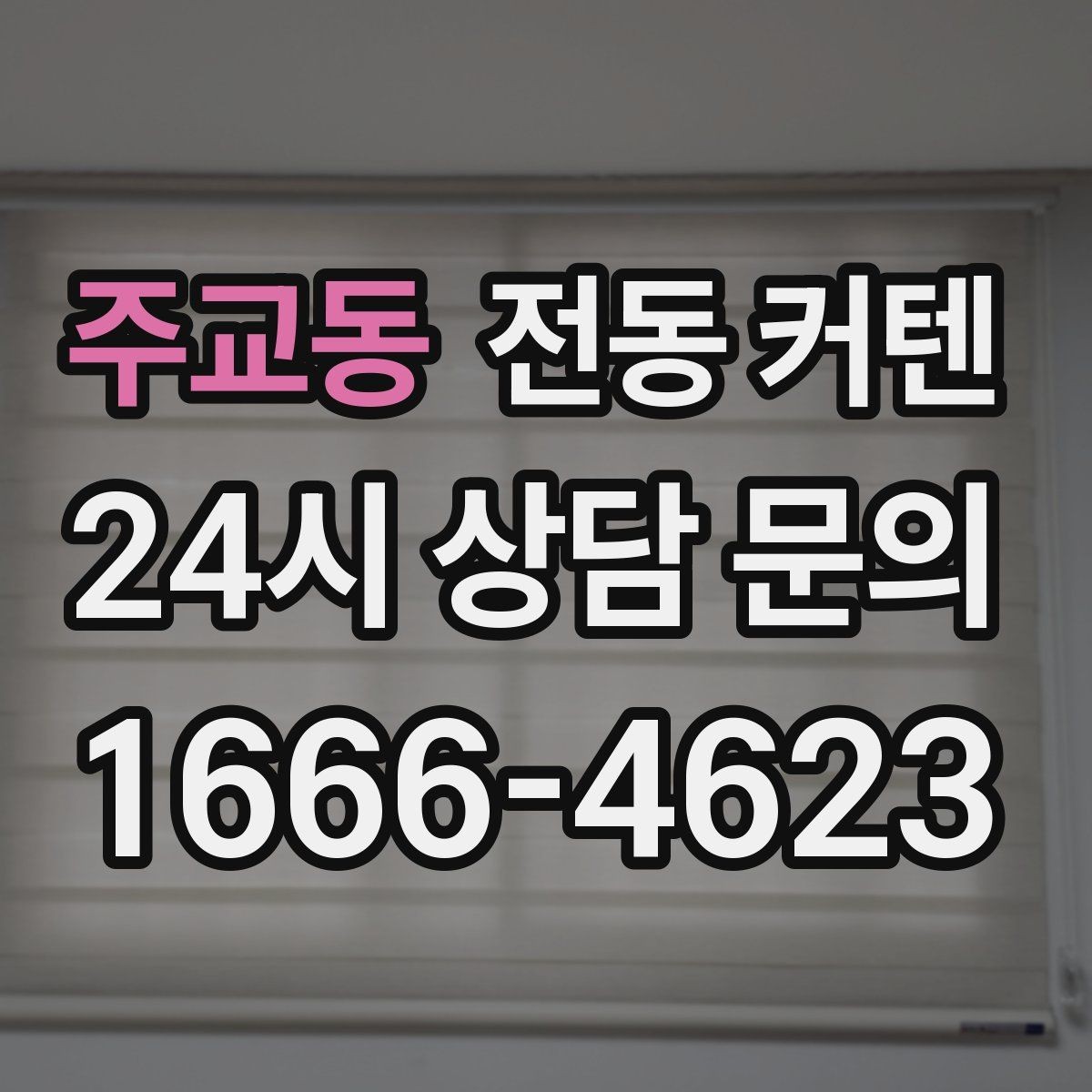 주교동 전동 커텐 색상 고를 때 참고할 요소