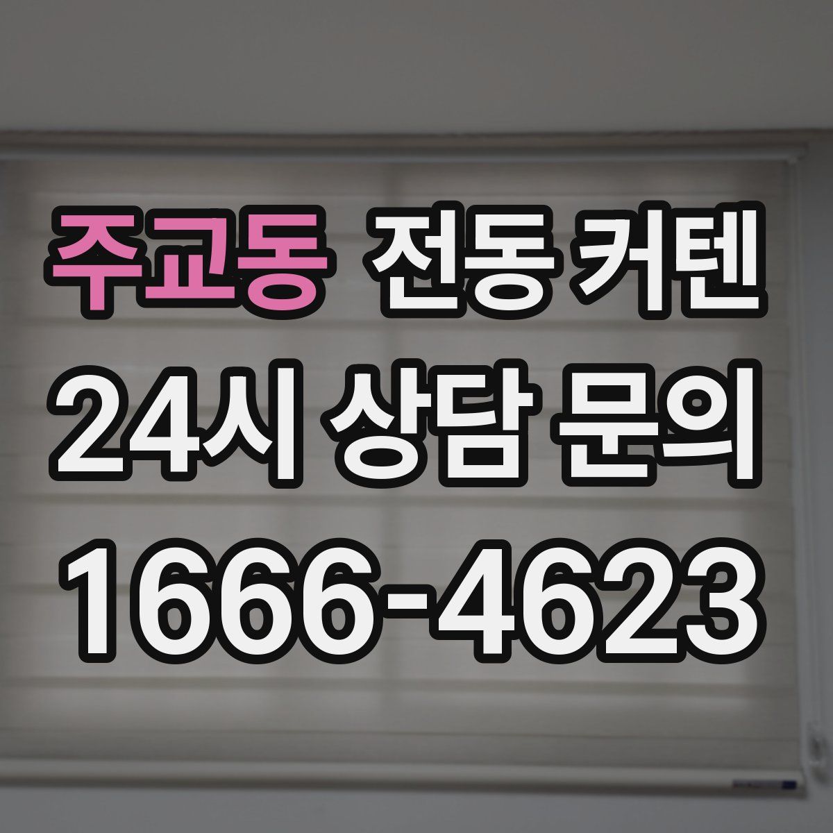 주교동 전동 커텐