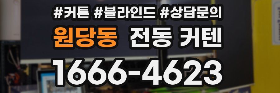원당동 전동 커텐