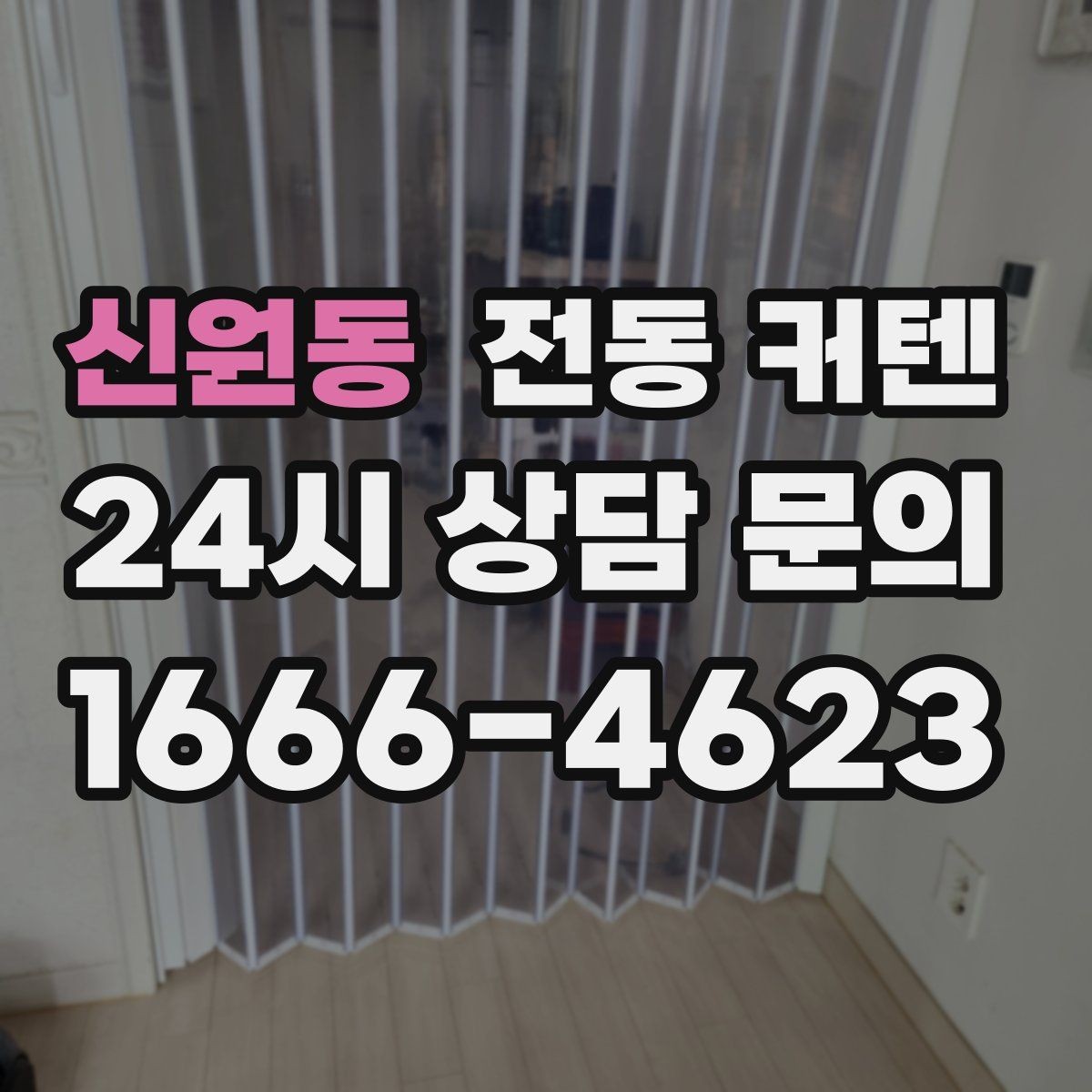 신원동 전동 커텐 아이 방에 사용할 때 참고할 점