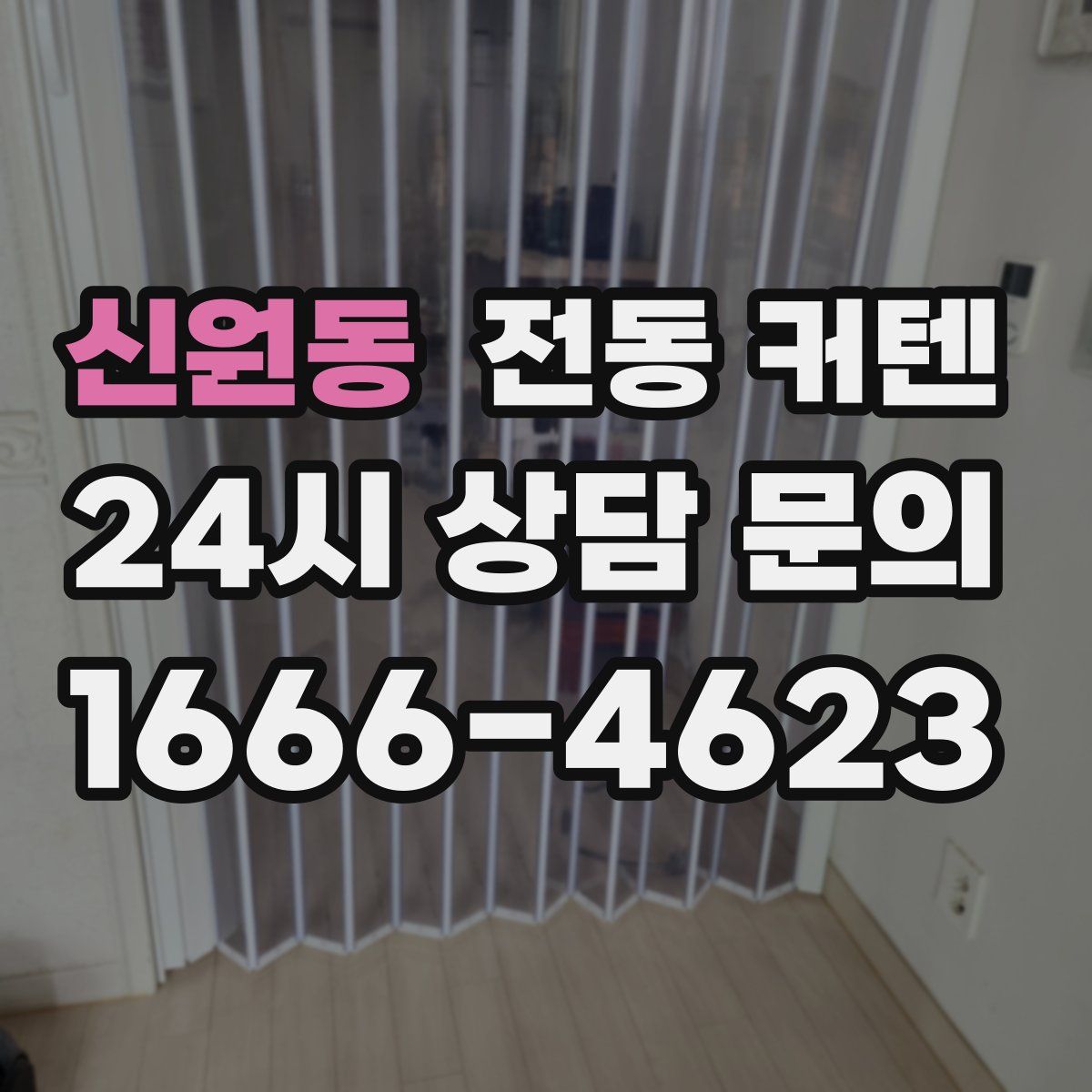 신원동 전동 커텐