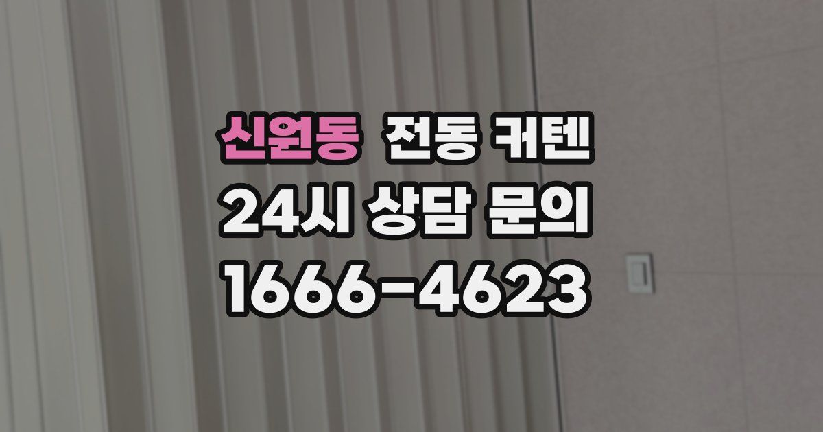신원동 전동 커텐
