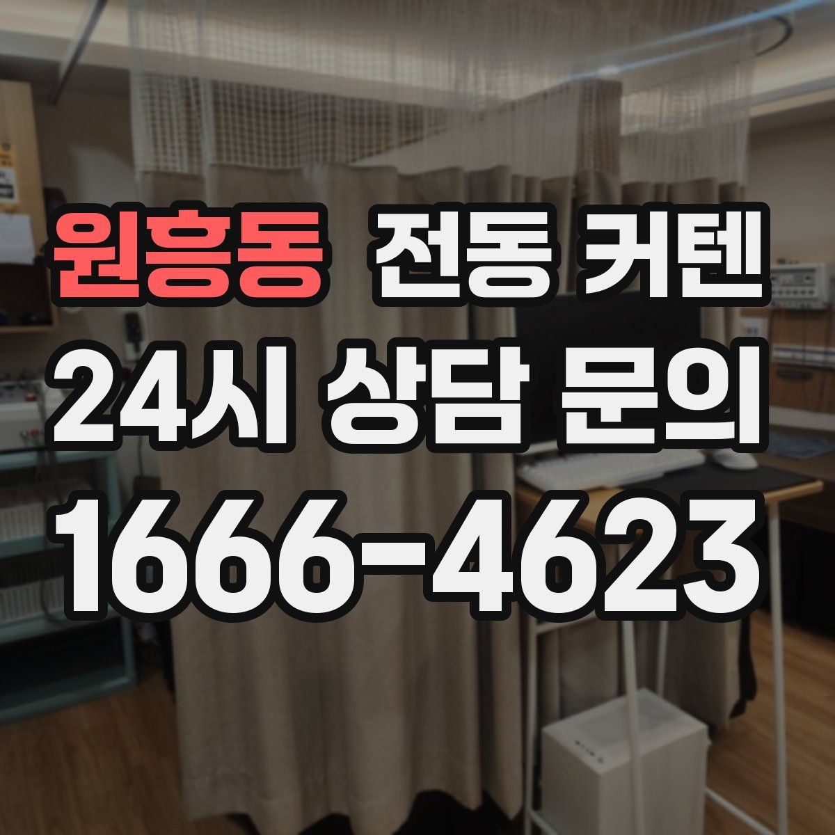 원흥동 전동 커텐