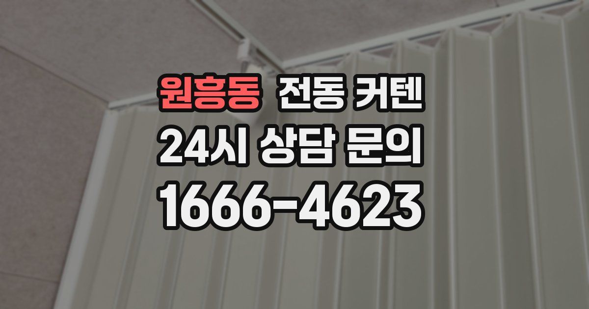 원흥동 전동 커텐