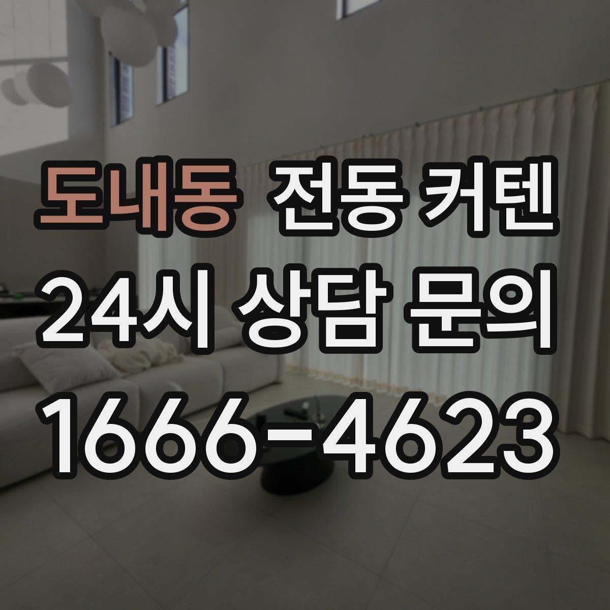 도내동 전동 커텐 천장형과 벽면형 차이